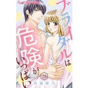 ブライダルは危険がいっぱい【マイクロ】 25（小学館） [電子書籍]
