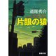 片眼の猿―One-eyed monkeys―（新潮文庫）（新潮社） [電子書籍]