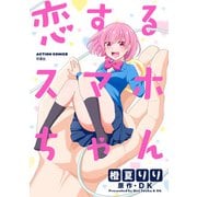 恋するスマホちゃん 分冊版 ： 1（双葉社） [電子書籍]