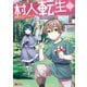 村人転生 最強のスローライフ（コミック） ： 9（双葉社） [電子書籍]