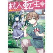 村人転生 最強のスローライフ（コミック） ： 9（双葉社） [電子書籍]