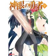 神眼の勇者（コミック） ： 9（双葉社） [電子書籍]