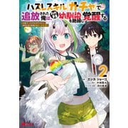 ハズレスキル『ガチャ』で追放された俺は、わがまま幼馴染を絶縁し覚醒する ～万能チートスキルをゲットして、目指せ楽々最強スローライフ！～(コミック) ： 2（双葉社） [電子書籍]