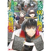 レベル99冒険者によるはじめての領地経営（コミック） ： 2（双葉社） [電子書籍]