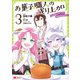 お菓子職人の成り上がり～美味しいケーキと領地の作り方～（コミック） ： 3（双葉社） [電子書籍]