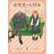 透明男と人間女～そのうち夫婦になるふたり～ 【電子コミック限定特典付き】（双葉社） [電子書籍]