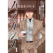 ハズカシメ 分冊版 ： 2（双葉社） [電子書籍]