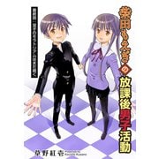 柴田もえぎの放課後男子活動 分冊版 ： 24（双葉社） [電子書籍]