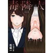毒隣人（どくりんじん） 分冊版 ： 3（双葉社） [電子書籍]