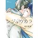 シジュウカラ ： 11（双葉社） [電子書籍]