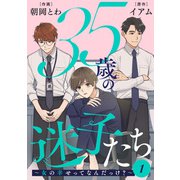 35歳の迷子たち～女の幸せってなんだっけ？～ ： 1（双葉社） [電子書籍]