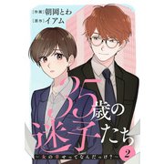 35歳の迷子たち～女の幸せってなんだっけ？～ ： 2（双葉社） [電子書籍]
