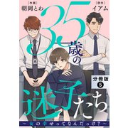 35歳の迷子たち～女の幸せってなんだっけ？～ 分冊版 ： 5（双葉社） [電子書籍]