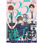 35歳の迷子たち～女の幸せってなんだっけ？～ 分冊版 ： 7（双葉社） [電子書籍]