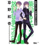柴田もえぎの放課後男子活動 ： 6（双葉社） [電子書籍]