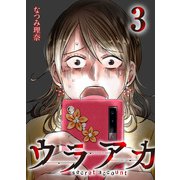 ウラアカ ～secret account ： 3（双葉社） [電子書籍]