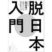脱日本入門（文藝春秋） [電子書籍]