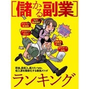 儲かる副業ランキング（扶桑社） [電子書籍]