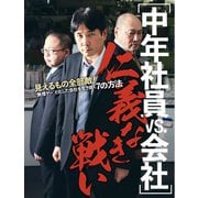 中年社員vs会社 仁義なき戦い（扶桑社） [電子書籍]