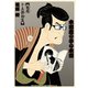 本田鹿の子の本棚 魁題十五撰相篇（リイド社） [電子書籍]