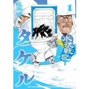 水洗戦記タケル（1）（リイド社） [電子書籍]