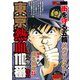 東京熱血110番 金メダル警官塊太（リイド社） [電子書籍]
