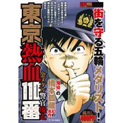 東京熱血110番 金メダル警官塊太（リイド社） [電子書籍]