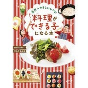 世界一やさしいレシピ 料理ができる子になる本（大和書房） [電子書籍]