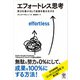 エフォートレス思考 努力を最小化して成果を最大化する（かんき出版） [電子書籍]