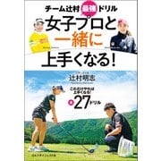 女子プロと一緒に上手くなる！（ゴルフダイジェスト社） [電子書籍]