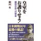 皇室をお護りせよ！鎌田中将への密命（ワック） [電子書籍]