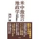 米中激突の地政学 そして日本の選択は（ワック） [電子書籍]