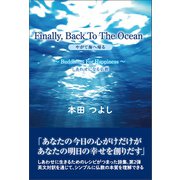 Finally, Back To The Ocean やがて海へ帰る（東洋出版） [電子書籍]