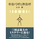 卑弥弓呼と俾弥呼（東洋出版） [電子書籍]