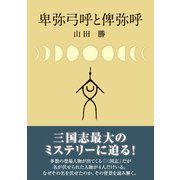 卑弥弓呼と俾弥呼（東洋出版） [電子書籍]