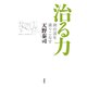 治る力（春秋社） [電子書籍]