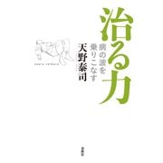 治る力（春秋社） [電子書籍]