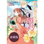 マリエル・クララックの婚約 連載版 番外編（一迅社） [電子書籍]