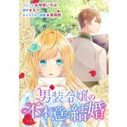 男装令嬢の不本意な結婚 連載版（11）（一迅社） [電子書籍]