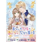 事なかれ令嬢のおいしい契約事情 ～婚約破棄をされたら、王太子殿下とごはん屋をすることになりました！？～ 連載版（2）（一迅社） [電子書籍]
