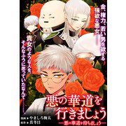 悪の華道を行きましょう（5）悪の華道を待ちましょう（一迅社） [電子書籍]
