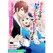 奪われ令嬢は星にキスを捧げる（一迅社） [電子書籍]