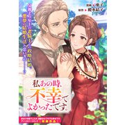 私あの時、不幸でよかったです。（一迅社） [電子書籍]