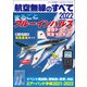 航空無線のすべて2022（三才ブックス） [電子書籍]