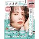 晋遊舎ムック メイクthe Best2022（晋遊舎） [電子書籍]