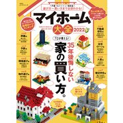 100％ムックシリーズ マイホーム大全 2022（晋遊舎） [電子書籍]