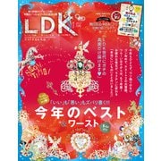 LDK （エル・ディー・ケー） 2022年 1月号（晋遊舎） [電子書籍]