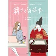 韓ドラ語辞典（誠文堂新光社） [電子書籍]