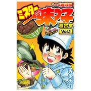 ミスター味っ子 超合本（1）（スマートゲート） [電子書籍]