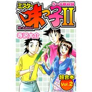 ミスター味っ子II 超合本（2）（スマートゲート） [電子書籍]